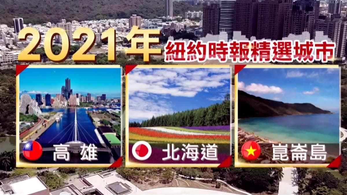 「紐時」最佳城市 高雄成台灣唯一入榜之城.jpg